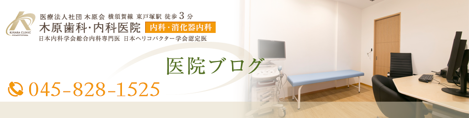 ●●●医院ブログ | 東戸塚の内科・消化器内科・胃・大腸内視鏡検査・ピロリ菌除去なら「木原歯科・内科医院」■■■