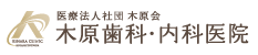 総合的な診療の実現、
木原歯科・内科医院｜東戸塚の内科・消化器内科・胃・大腸内視鏡検査・ピロリ菌除去｜横浜市戸塚区におまかせ