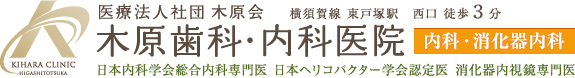 木原歯科・内科医院 | 東戸塚の内科・消化器内科・胃・大腸内視鏡検査・ピロリ菌除去