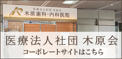 木原会コーポレートサイトはこちら