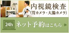 内視鏡検査（胃カメラ・大腸カメラ）ネット予約はこちら