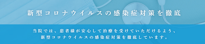 新型コロナウイルスの感染症対策を徹底